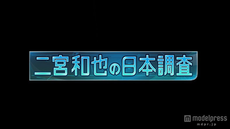 嵐・二宮和也の素人いじりが面白い