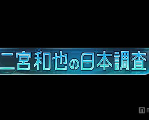 嵐・二宮和也の素人いじりが面白い