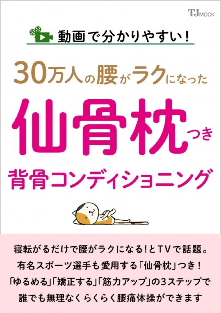 「仙骨枕つき背骨コンディショニング」という文字と、猫が仙骨枕で寝ているイラスト
