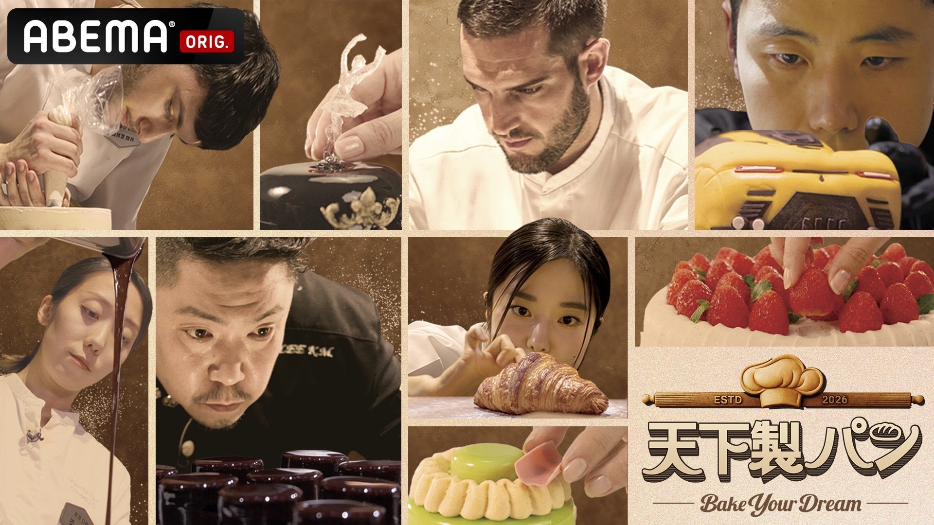 賞金1億ウォンと夢の開業を懸けたパン職人たちの激闘に迫るグローバルサバイバル番組『天下製パン：Bake Your Dream』2月1日よりABEMAにて国内独占無料配信