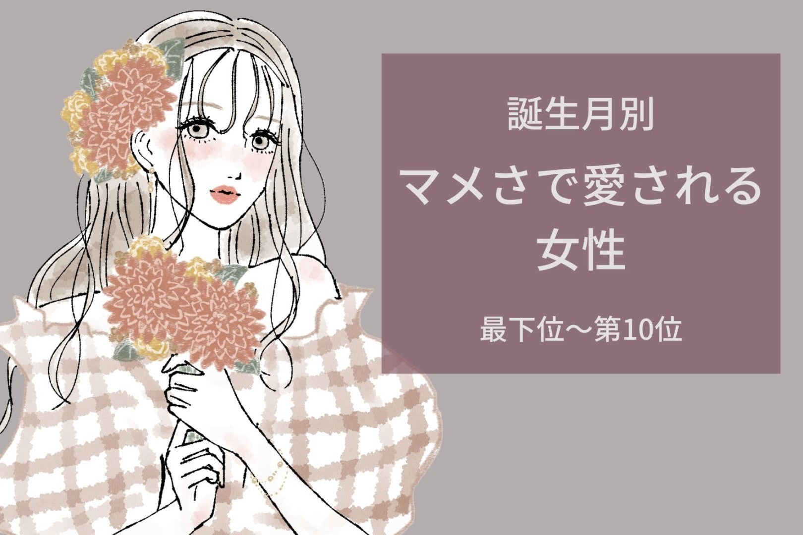 【誕生月別】彼が安心する！すぐ返事をくれる女性ランキング＜最下位～第１０位＞