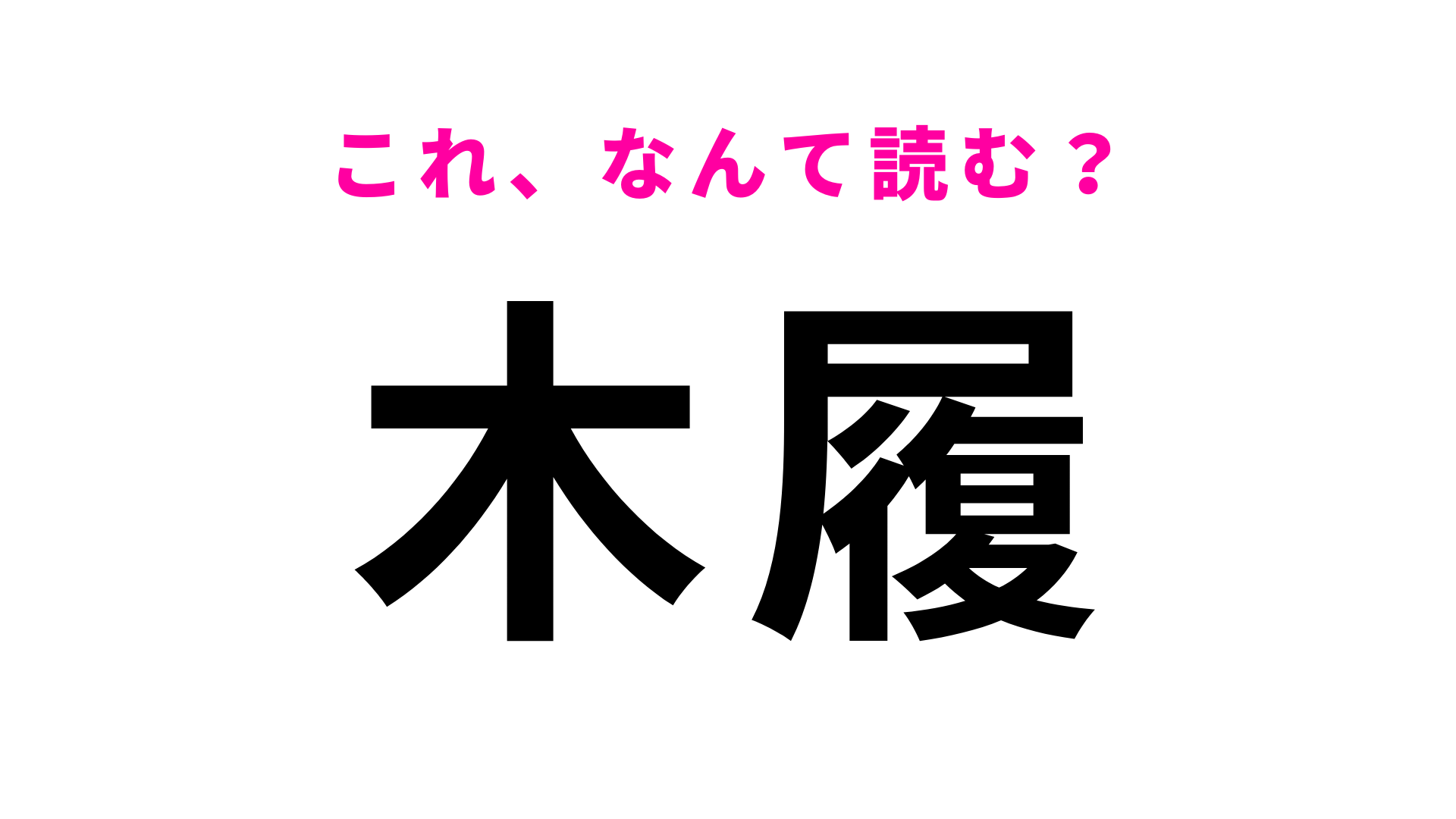 【漢字クイズ】「木履」はなんて読む？七五三で履いたことがあるかも…？