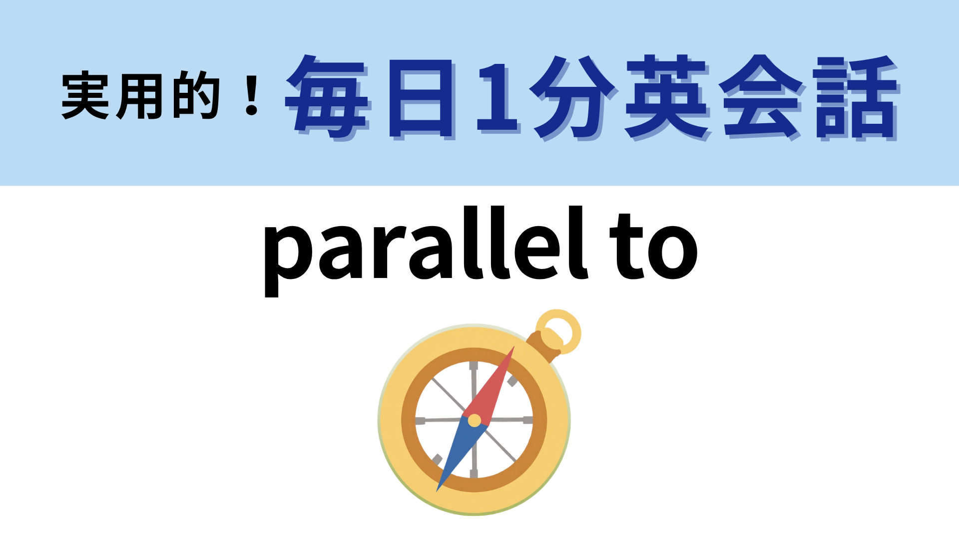 「parallel to」の意味は？「parallel」の意味がわかったら正解できるはず！【1分英会話】