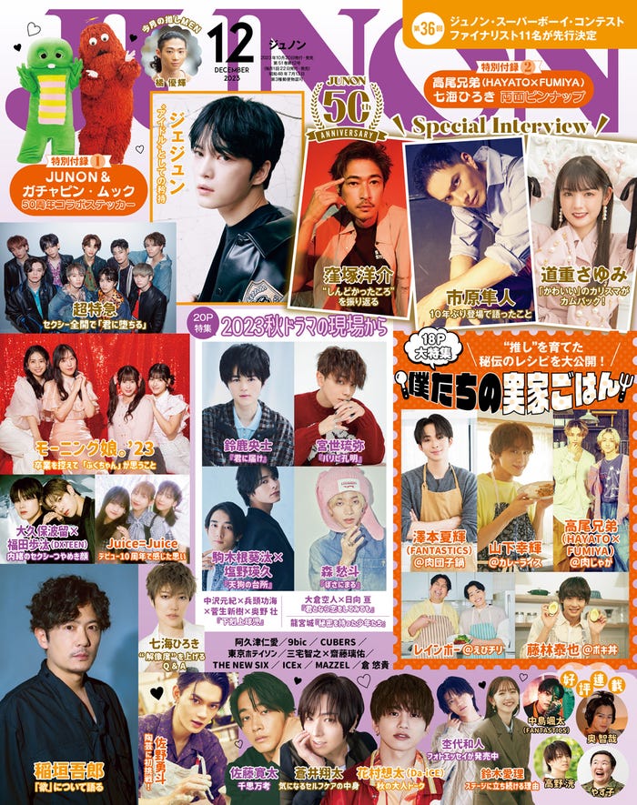 『JUNON』12月号(10月22日発売)表紙(画像提供:主婦と生活社)