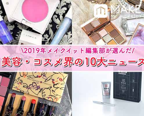 2019年メイクイット編集部が選んだ「美容・コスメ界の10大ニュース」