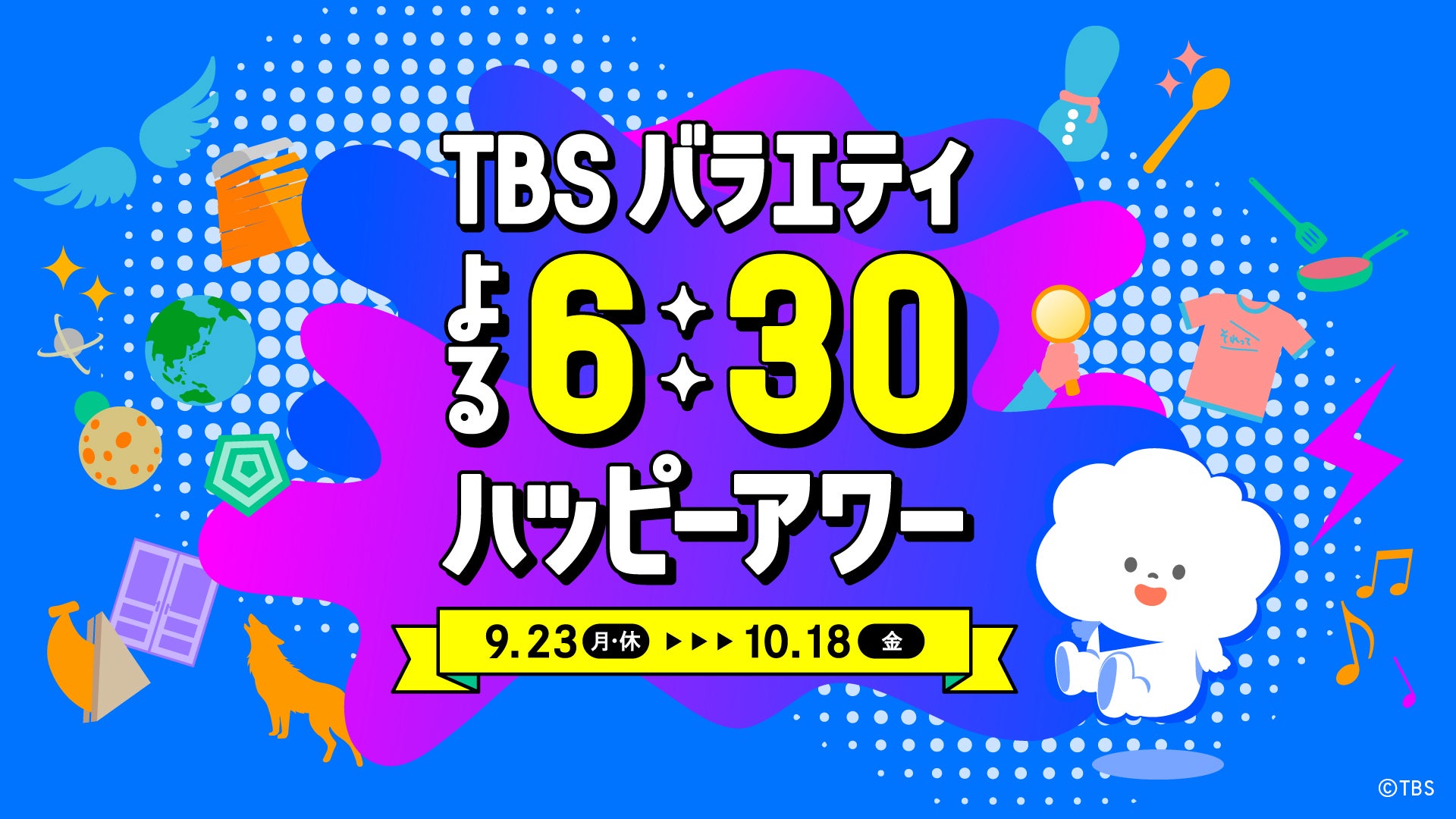 「TBSバラエティ ハッピーアワー」（C）TBS
