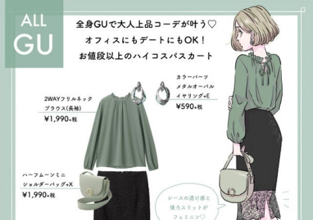 全身gu オフィスもデートもok 高見えスカートで作る上品モテコーデ モデルプレス