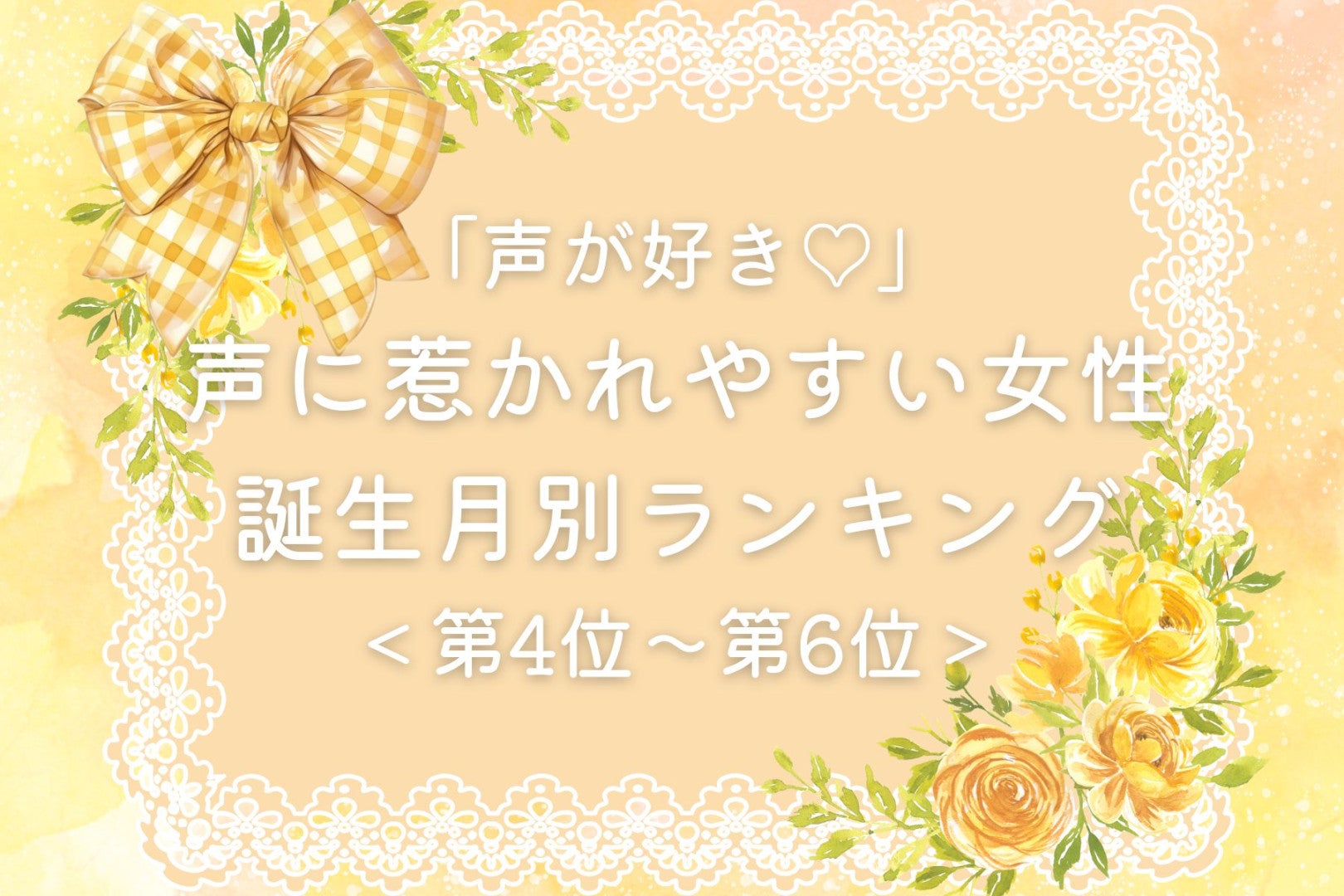 【誕生月別】「声が好き♡」声に惹かれやすい女性ランキング＜第４位〜第６位＞