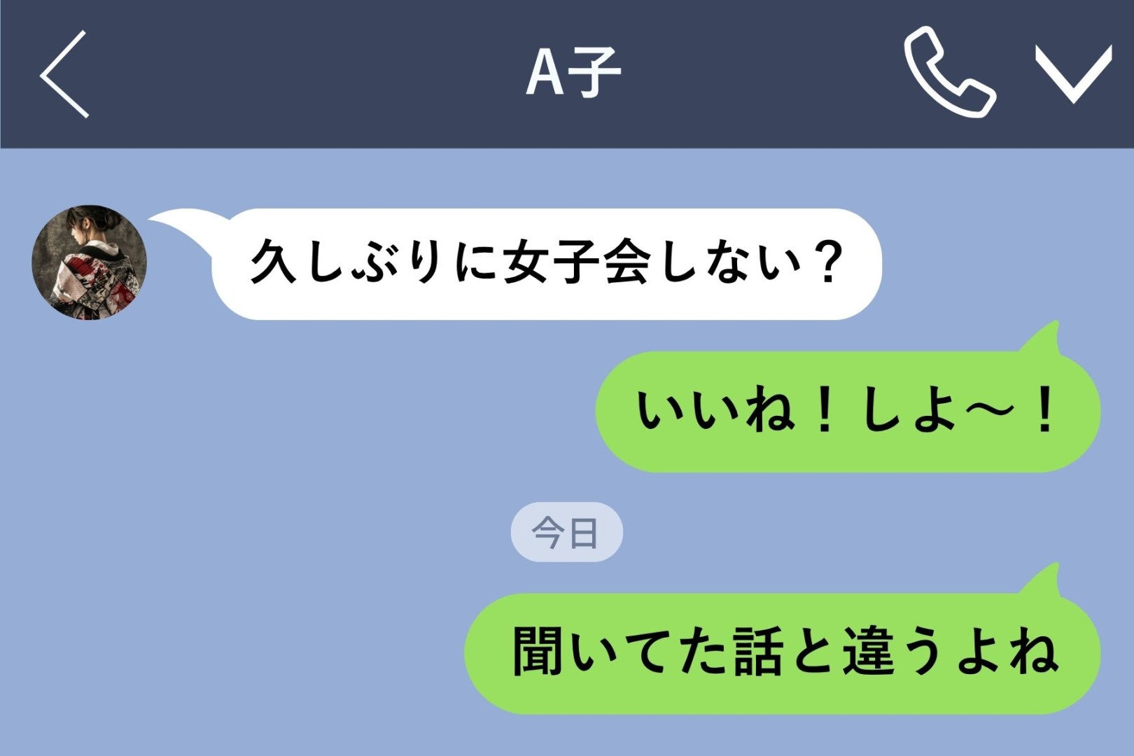 「久しぶりに女子会しない？」と誘われた私が、席に着かず帰った理由