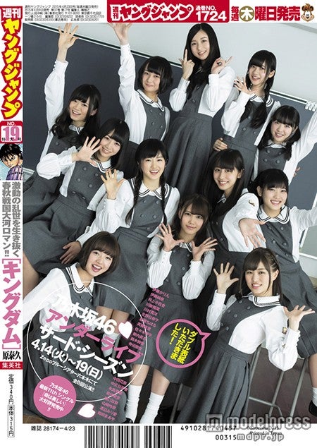 「週刊ヤングジャンプ」19号（集英社、2015年4月9日発売）裏表紙：乃木坂46アンダーメンバー／画像提供：Sony Music Records