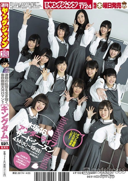 「週刊ヤングジャンプ」19号(集英社、2015年4月9日発売)裏表紙:乃木坂46アンダーメンバー/画像提供:Sony Music Records