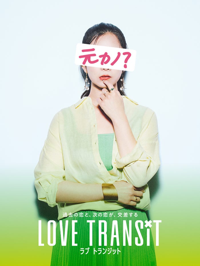 「ラブ トランジット」元カノC ポスタービジュアル(C)2023 Amazon Content Services, LLC or its Affiliates. All Rights Reserved.