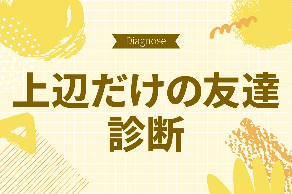 友達との絆は本物？ それとも表面上だけ？【10の質問で分かる上辺だけの友達度診断】