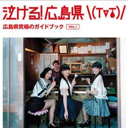 全国図書館へ寄贈決定したPerfume表紙の「泣ける!広島県」が(C)2014 広島県