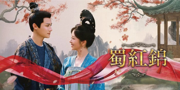 「蜀紅錦~紡がれる夢~」(C)2024 Youku Information Technology (Beijing) Co., Ltd. All Rights Reserved.