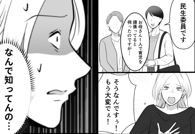 民生委員が我が家に…「1人で育児を頑張ってると伺って」母「そうなんですぅ！」家に上げると⇒母が青ざめたワケ