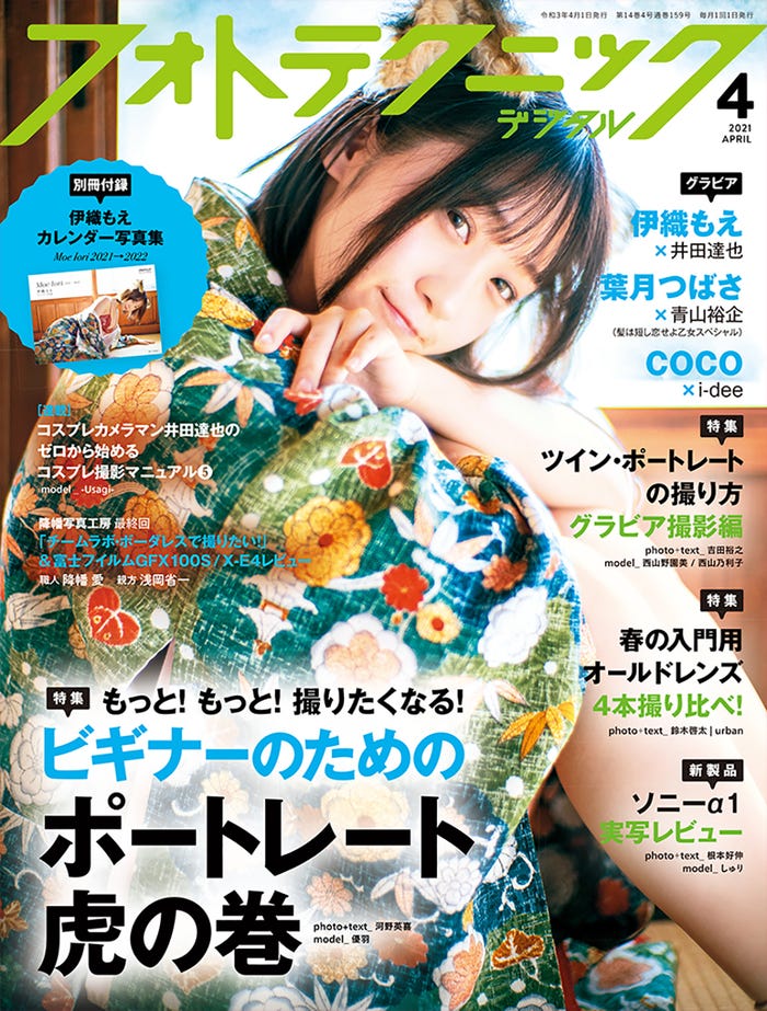 「フォトテクニックデジタル2021年4月号」(3月19日発売)表紙:伊織もえ(C)玄光社/井田達也