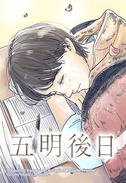 LINEマンガオリジナルwebtoon『五明後日』