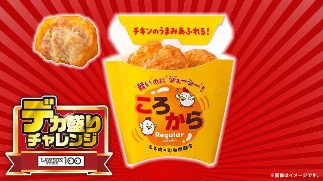 ローソンストア100　デカ盛りチャレンジ　ころから　レギュラー