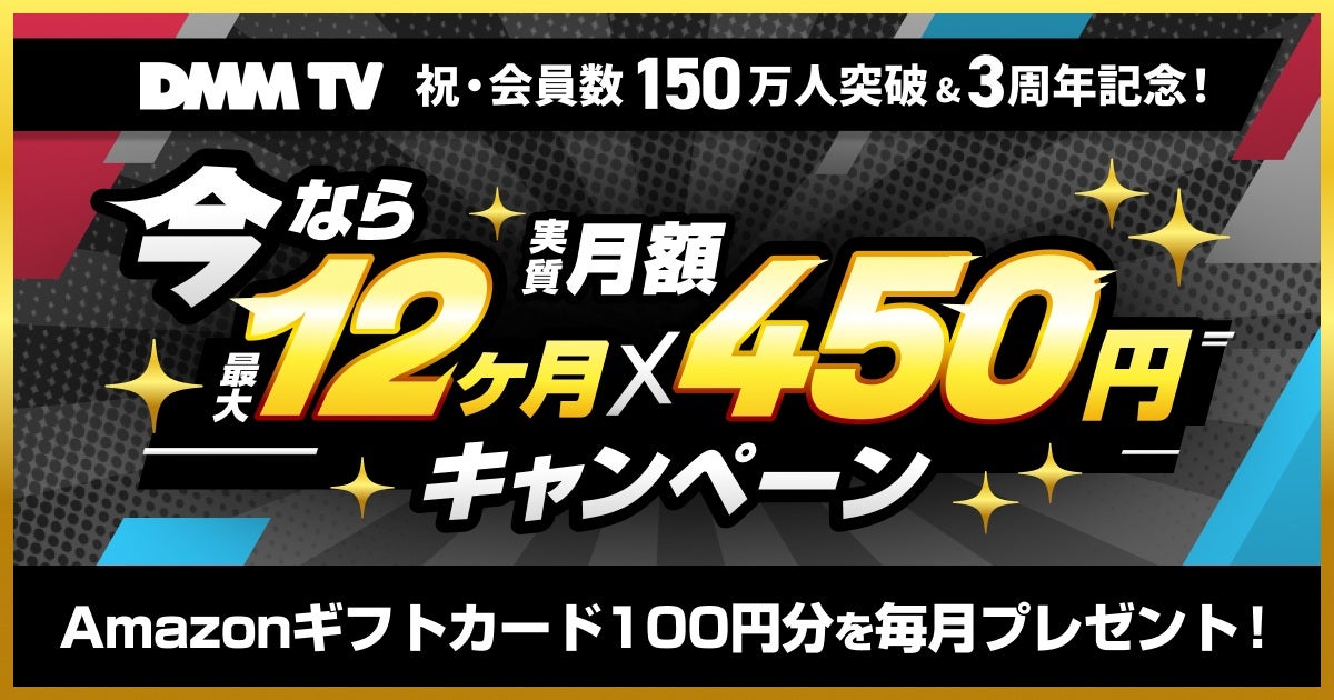 DMM TV、会員数150万人突破 サービス開始から3周年