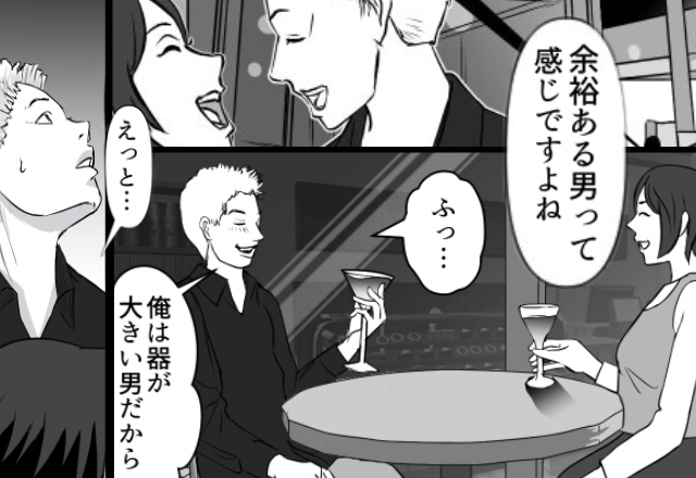 「俺は器が大きいからさ～」バーで女性に見栄を張る男。しかし次の瞬間⇒「あ…」笑顔が凍りついたワケ