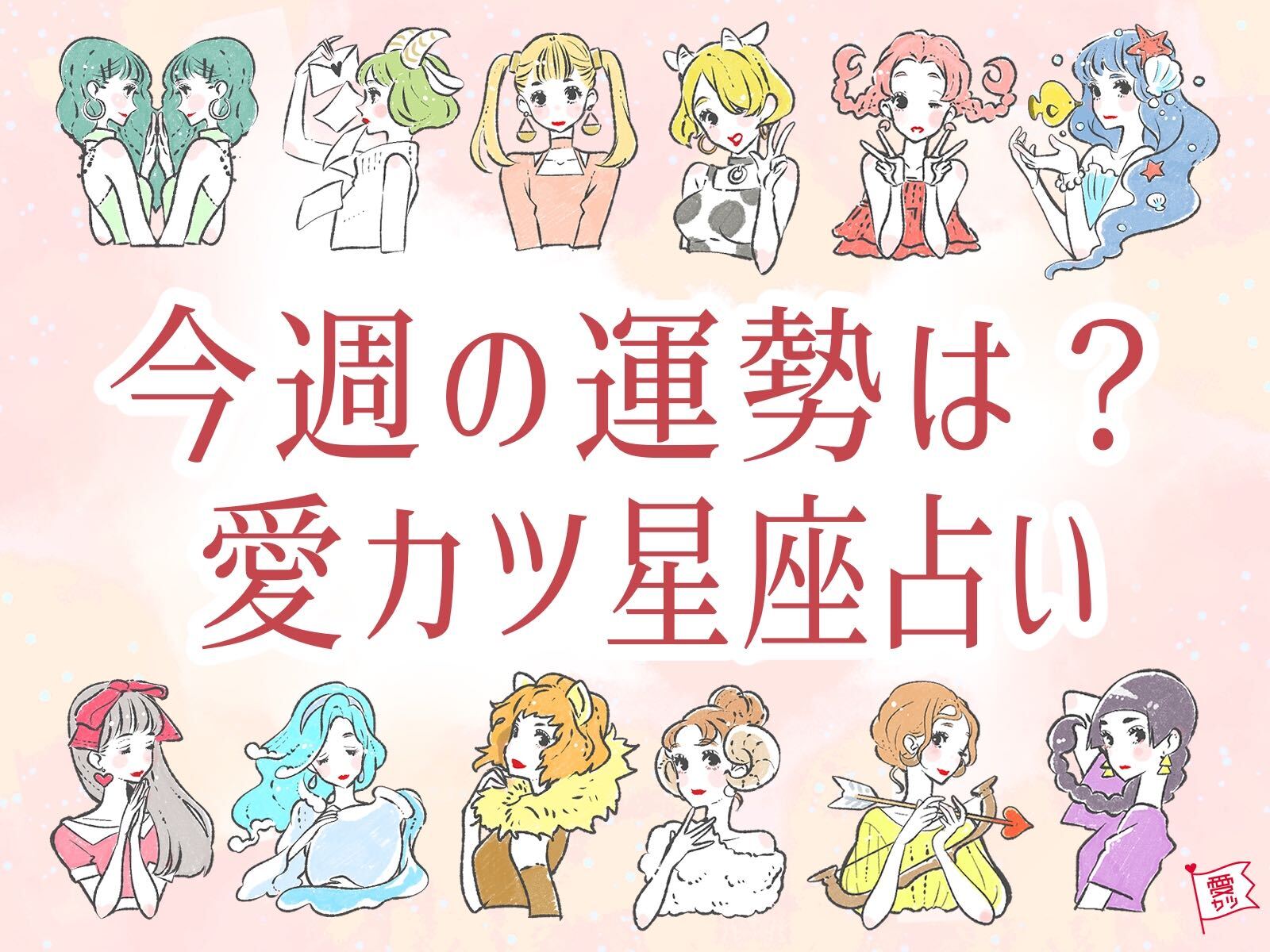 3/15～3/21の恋愛運ランキング・1位のいて座は真面目に。結果は後からついてくる