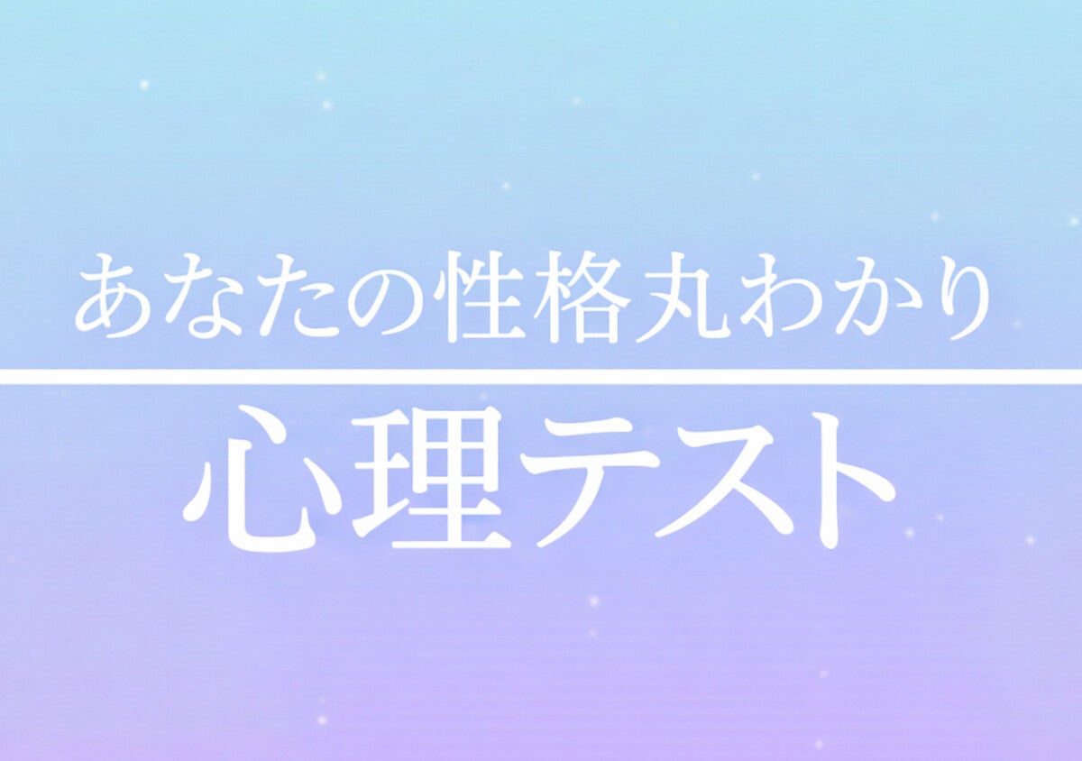 【直感で選ぶ心理テスト】あなたは嫌いな人と「関わらない」派？「仲良くしようとする」派？