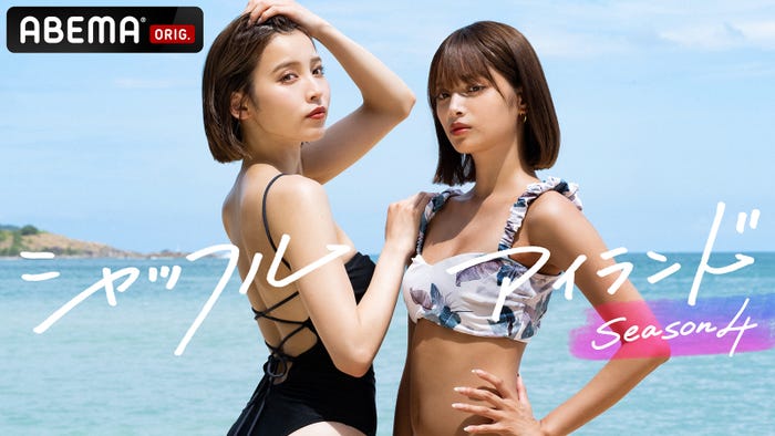 「シャッフルアイランドSeason4」(C)AbemaTV, Inc.
