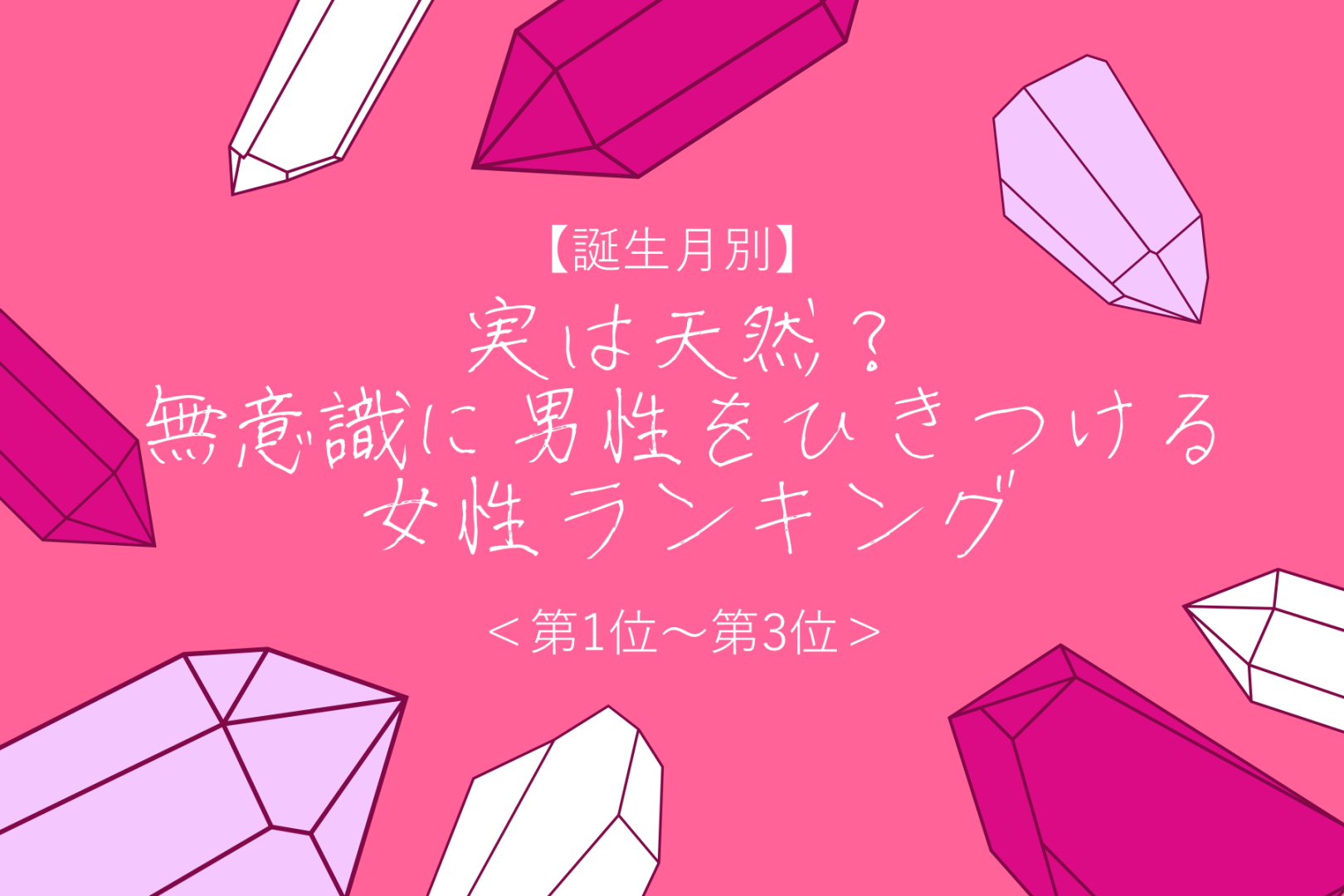 【誕生月別】実は天然？無意識に男性をひきつける女性ランキング＜第1位〜第3位＞