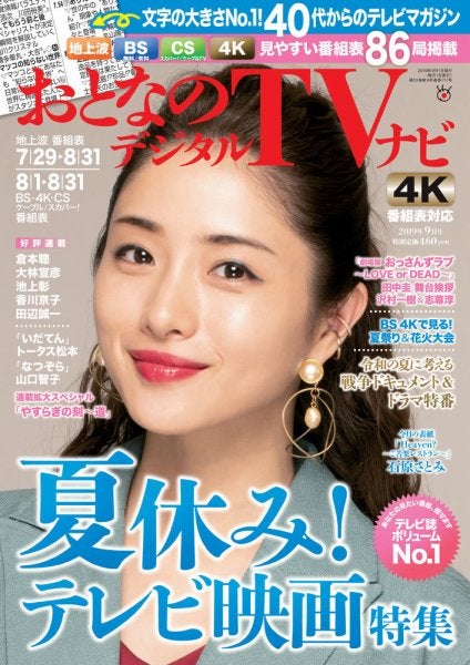 石原さとみ「おとなのデジタルTVnavi」（全国版）2019年9月号（C）Fujisan Magazine Service Co., Ltd. All Rights Reserved.