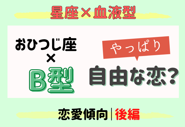 おひつじ座 B型はヤッパリ自由な恋 星座 血液型 恋愛傾向 後編 モデルプレス