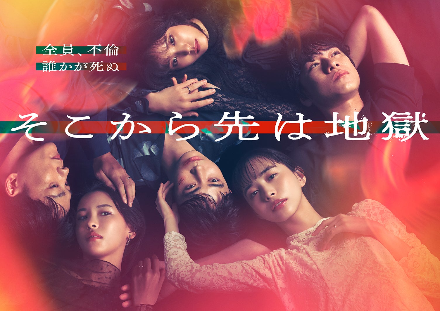 豊田裕大、井桁弘恵と恋愛関係になる“美しい男”役で出演「そこから先は地獄」追加キャスト5人解禁