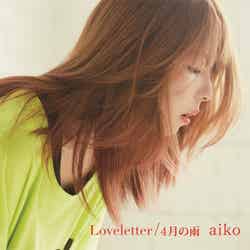 aiko「Loveletter/4月の雨」(初回限定カラートレイ仕様)2013年7月17日発売