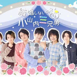 ドラマ「小山内三兄弟」シリーズの舞台化、「結婚しないの!?小山内三兄弟」黒羽麻璃央、鳥越裕貴、眞嶋秀斗ら出演で3月3日より上演!