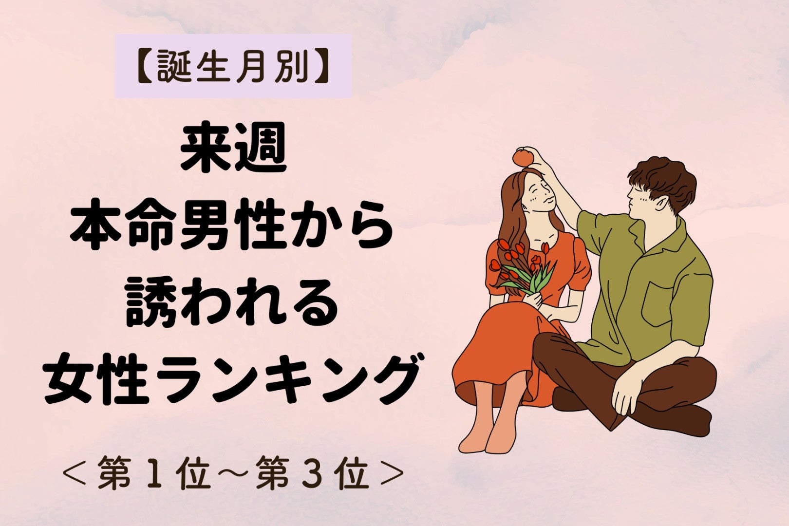 【誕生月別】来週、本命男性が思わず誘いたくなる女性ランキング＜第１位～第３位＞