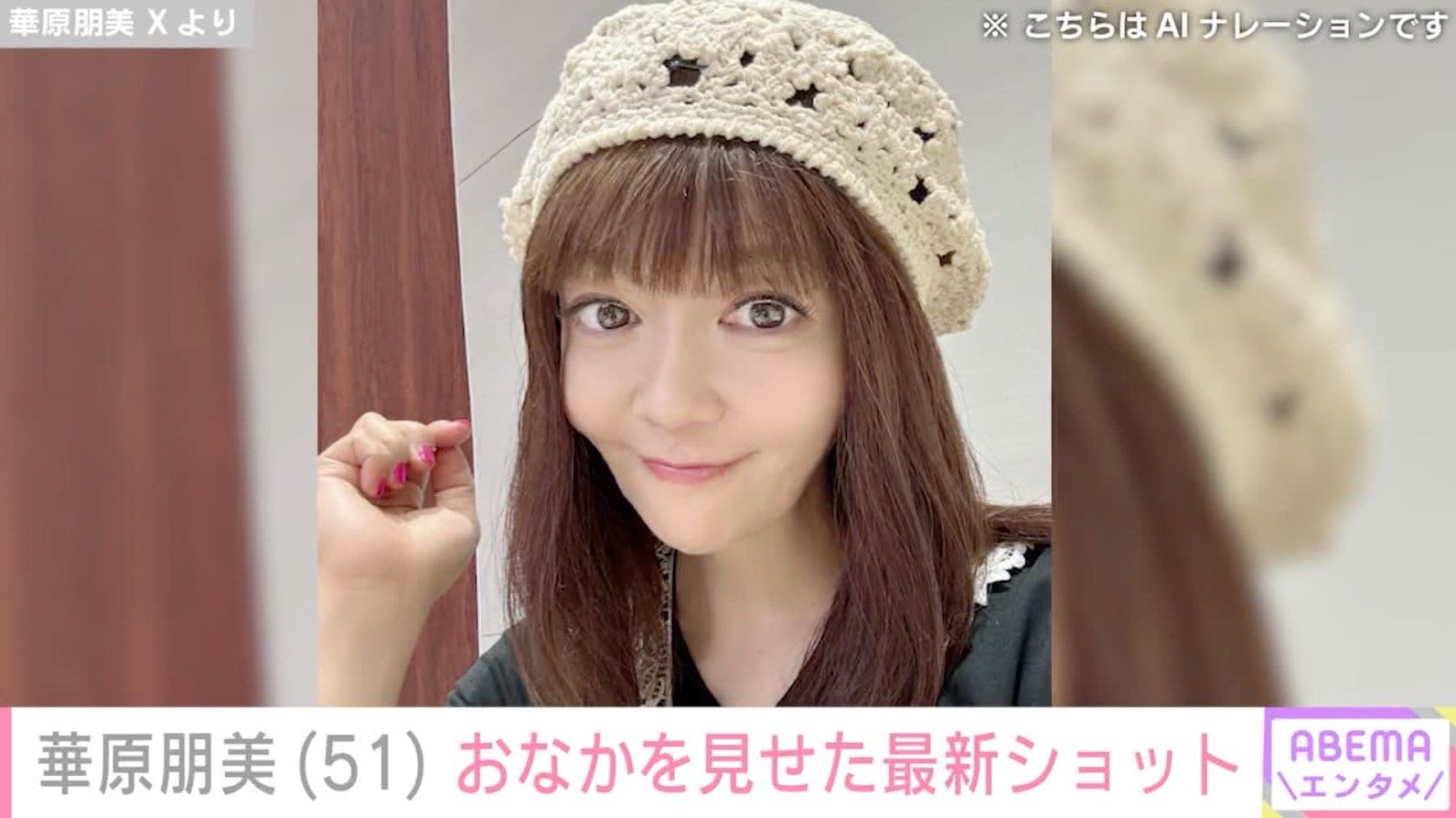 “4時間の手術を公表”華原朋美「息子がパチリ」おなかを見せた最新ショットを公開「朋さんかっこいい！」などの声