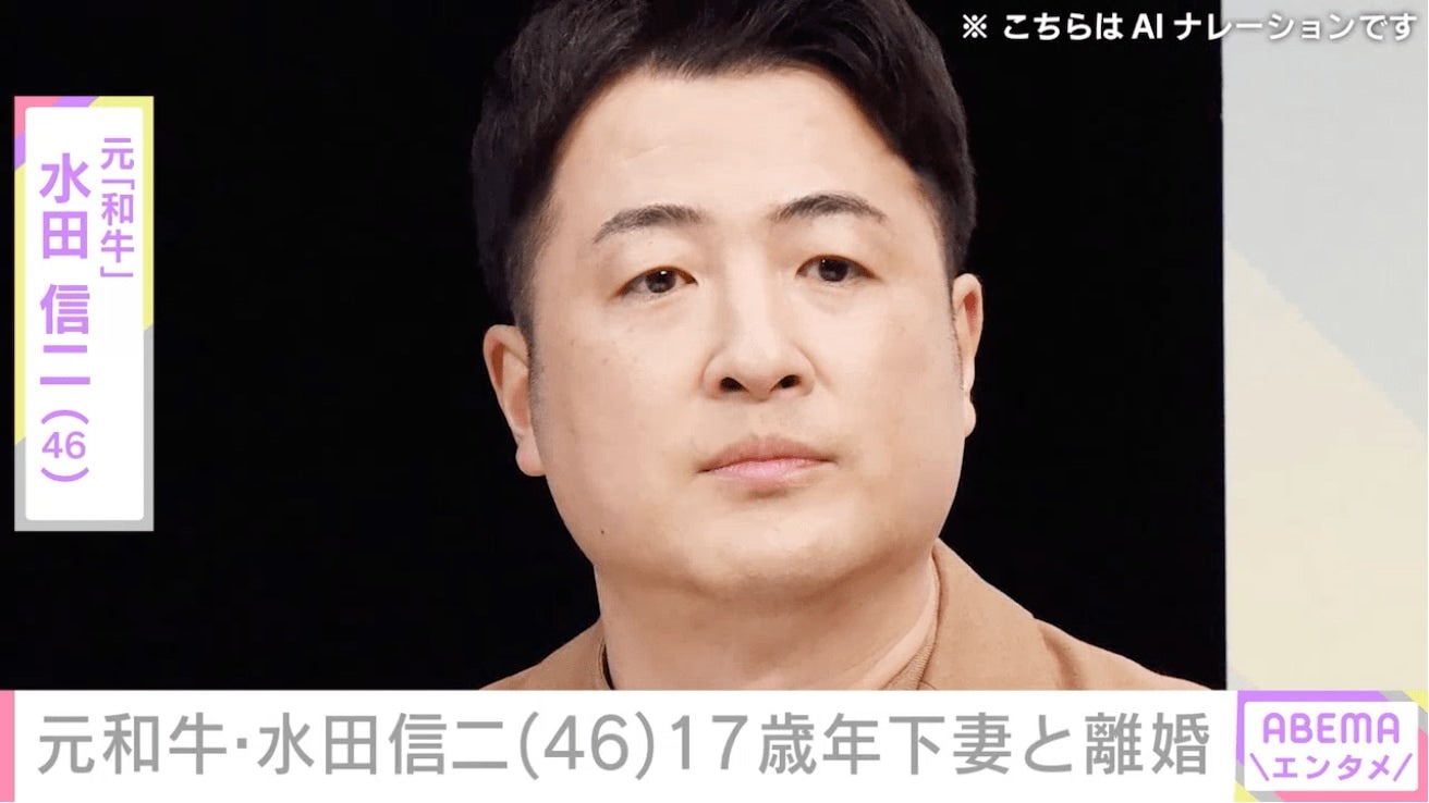 元・和牛 水田信二（46）17歳年下のフリーキャスター山本萩子（29）と3年で離婚「衝撃です…」「仲良し夫婦かと」などの声