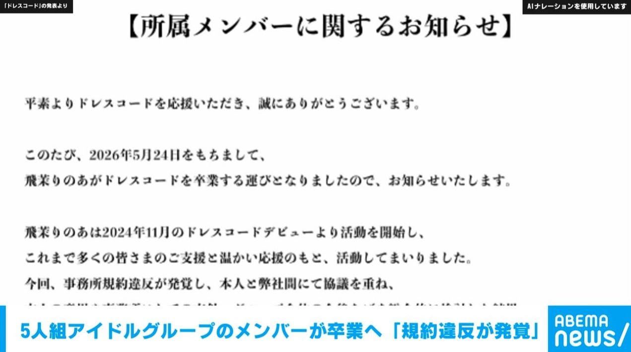 5人組アイドルグループのメンバーが卒業へ 「規約違反が発覚」