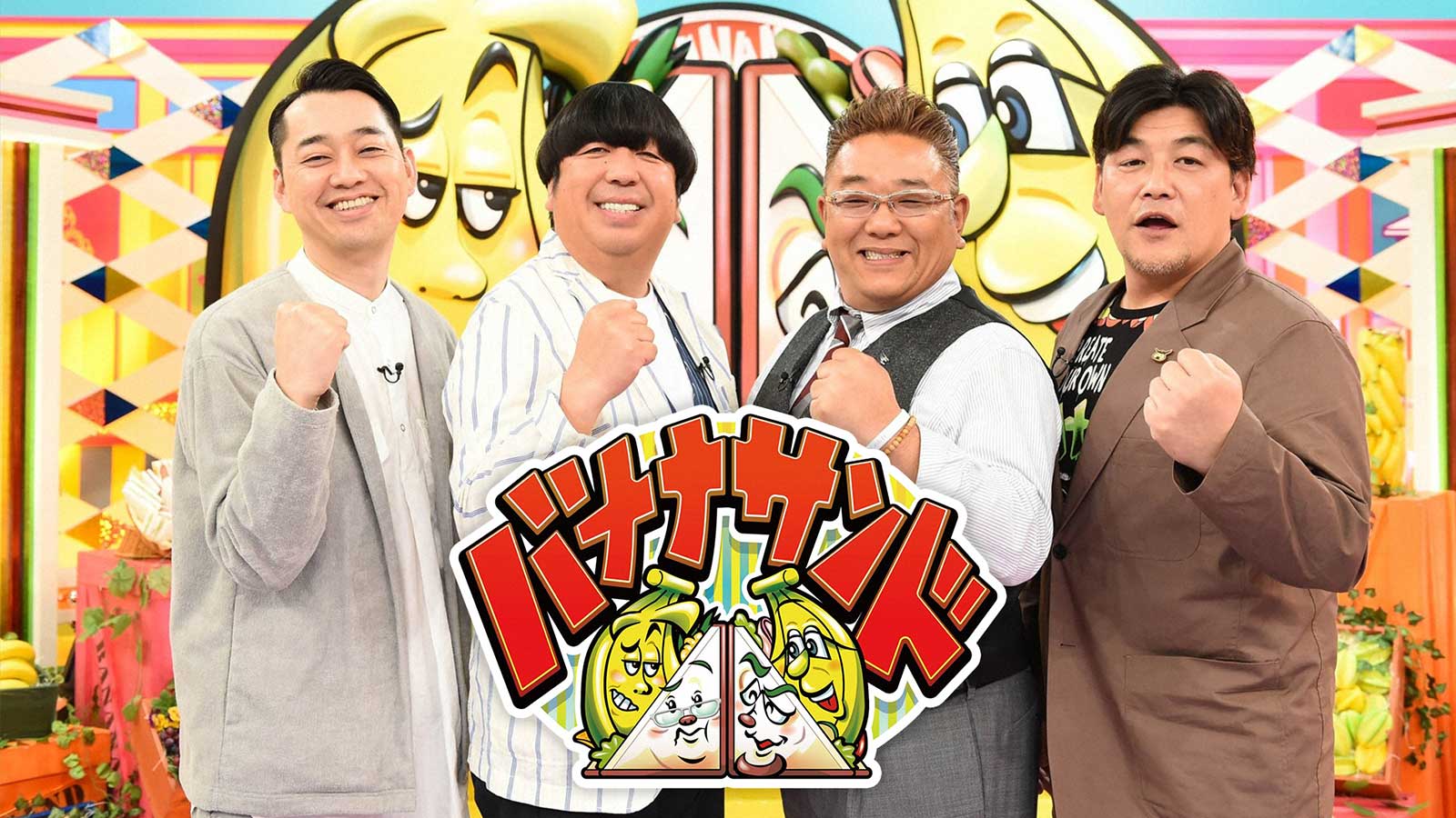 「バナナサンド」 （C）TBS