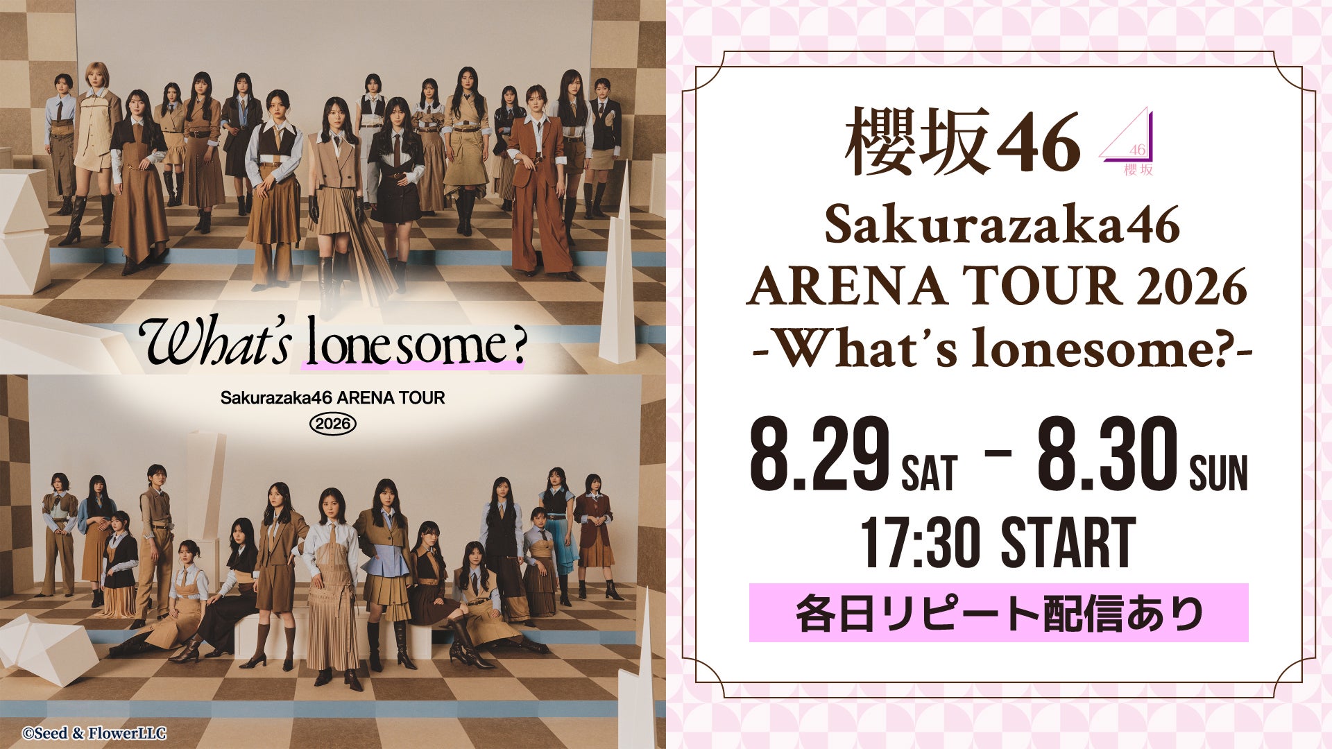 櫻坂46アリーナツアー、Leminoで生配信決定【Sakurazaka46 ARENA TOUR 2026 -What’s  lonesome？-】
