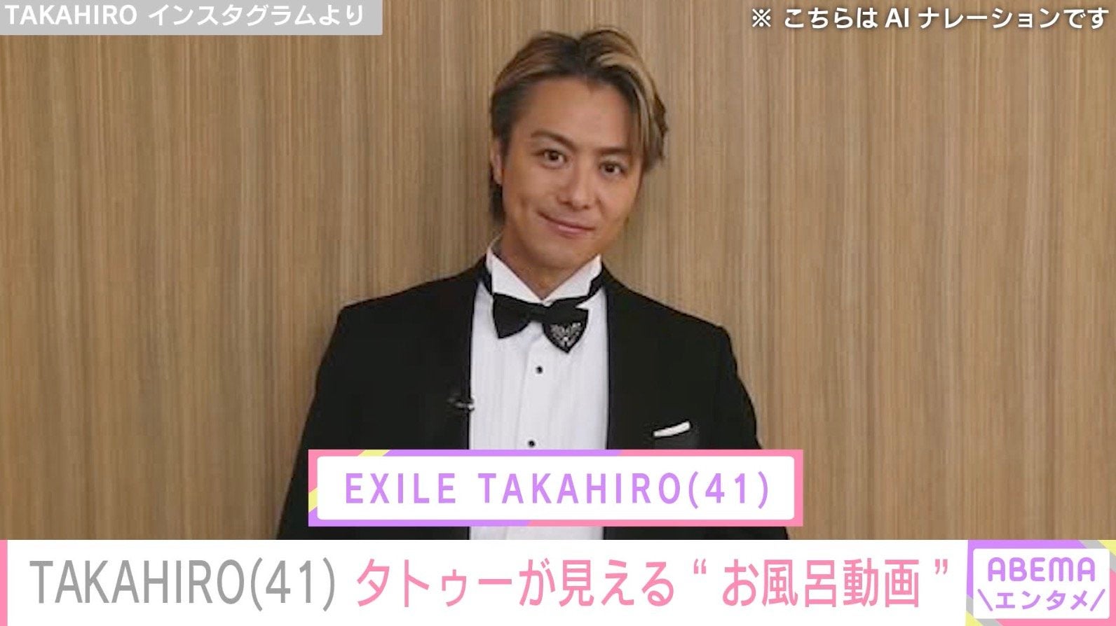 3児の父・EXILE TAKAHIRO、タトゥーが見えるお風呂での姿に「色っぽ！」「ミセス上手すぎる」「とんでもない豪邸なんだろうな」などの反響