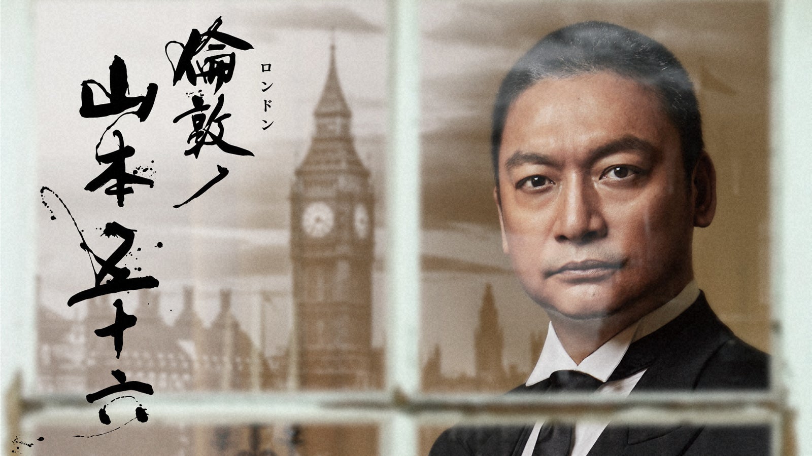 香取慎吾主演「倫敦ノ山本五十六」85分拡大版で放送決定　99分ドキュメンタリー番組も放送