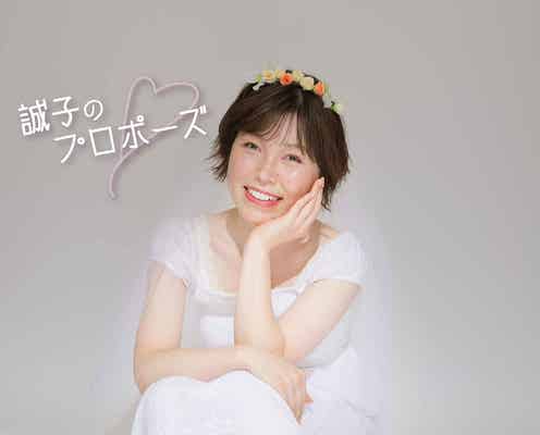尼神インター誠子、人生かけた本気プロポーズ「とても好きな人ができました」