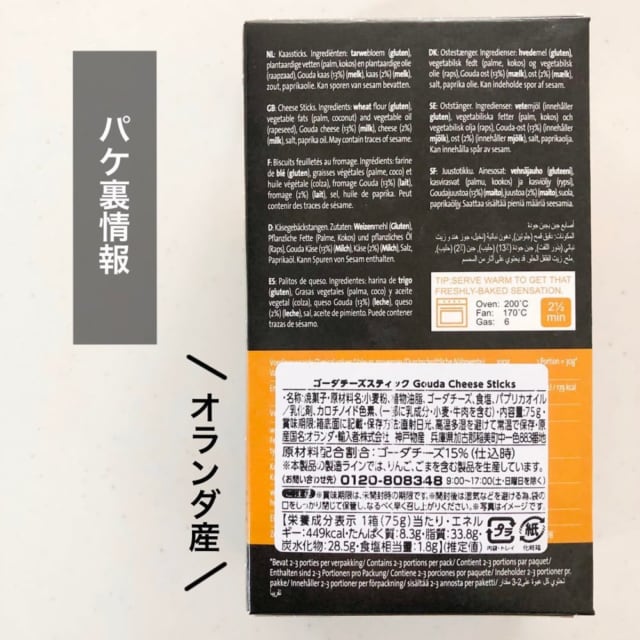 ゴーダチーズスティックのパケ裏