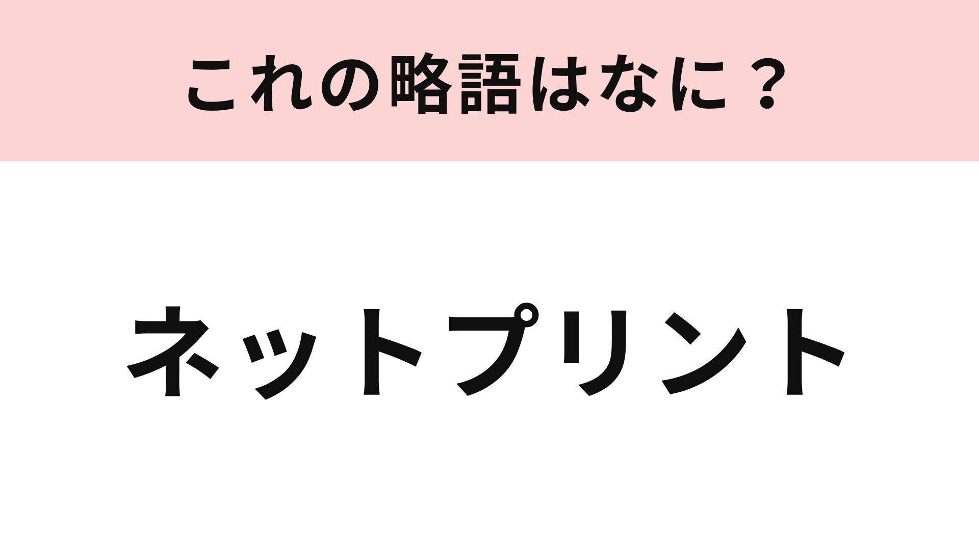 【略語クイズ】「ネットプリント」の略語は？コンビニ印刷で使う人も多い便利サービス！