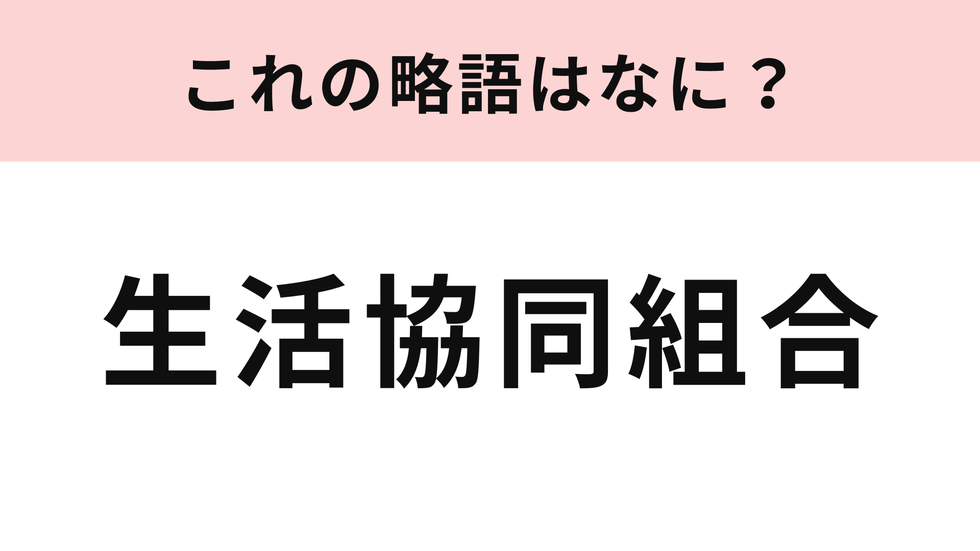 「生活協同組合」の略語は？1回は利用したことがあるはず…！