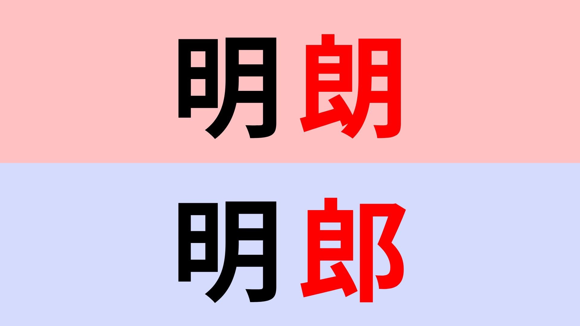 【漢字クイズ】「明朗」or「明郎」正解はどっち？間違えやすいから注意して！