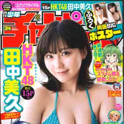 「週刊少年チャンピオン」34号（7月20日発売）表紙：田中美久（C）秋田書店
