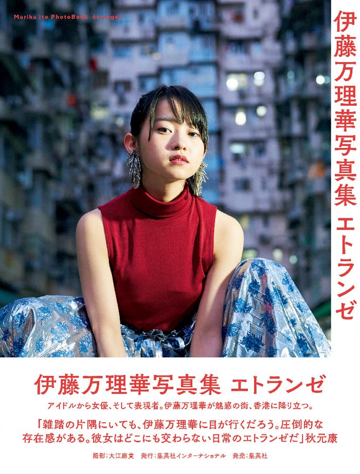 伊藤万理華1st写真集「伊藤万理華写真集 エトランゼ」表紙(画像提供:集英社インターナショナル)