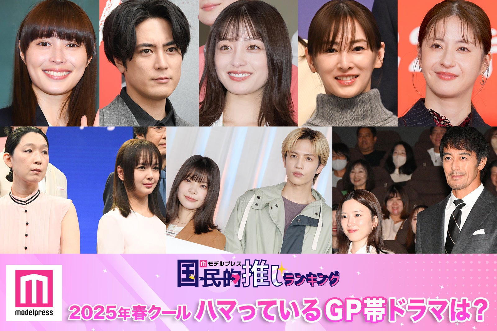 ＜終了＞2025年春クールハマっているGP帯ドラマは？【モデルプレス国民的推しランキング】